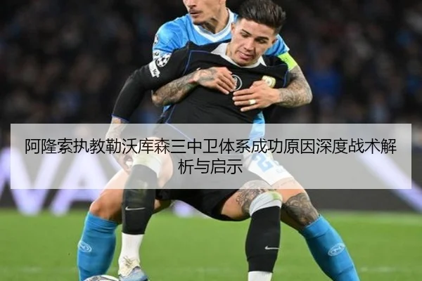 阿隆索执教勒沃库森三中卫体系成功原因深度战术解析与启示